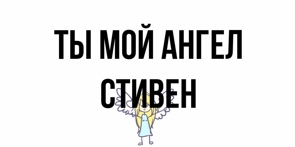 Открытка на каждый день с именем, Стивен Ты мой ангел ангел Прикольная открытка с пожеланием онлайн скачать бесплатно 