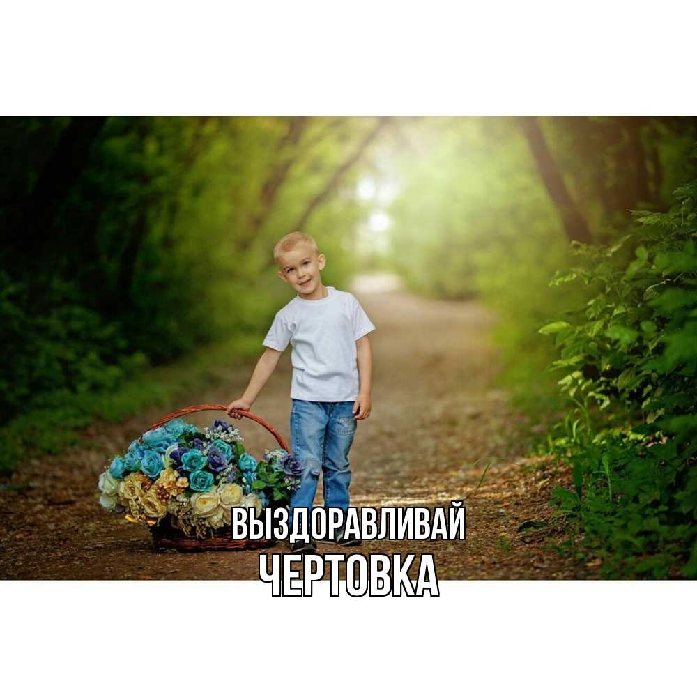 Открытка на каждый день с именем, Чертовка Выздоравливай мальчик с цветами Прикольная открытка с пожеланием онлайн скачать бесплатно 
