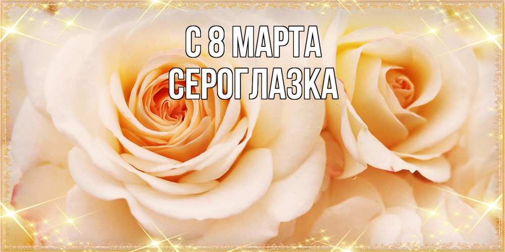 Открытка на каждый день с именем, сероглазка C 8 МАРТА новые открытки для мамы на 8 марта Прикольная открытка с пожеланием онлайн скачать бесплатно 