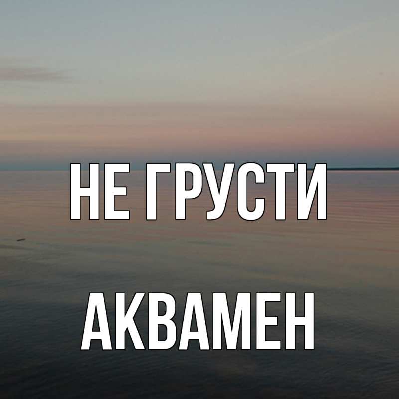 Картинка Не грусти, Аквамен