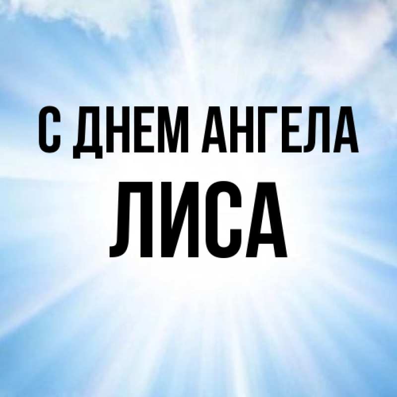 Картинка С днем ангела, лиса