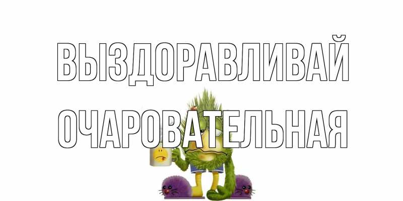 Открытка с именем, очаровательная, Выздоравливай