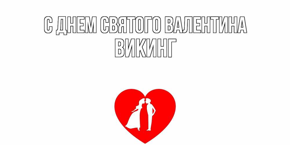 Открытка на каждый день с именем, Викинг С днем Святого Валентина парень и девушка целуются Прикольная открытка с пожеланием онлайн скачать бесплатно 