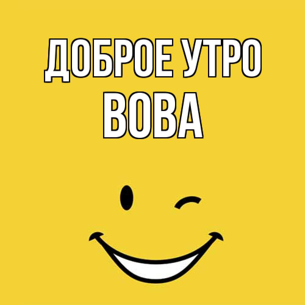 Открытка на каждый день с именем, Вова Доброе утро оранжевый фон Прикольная открытка с пожеланием онлайн скачать бесплатно 