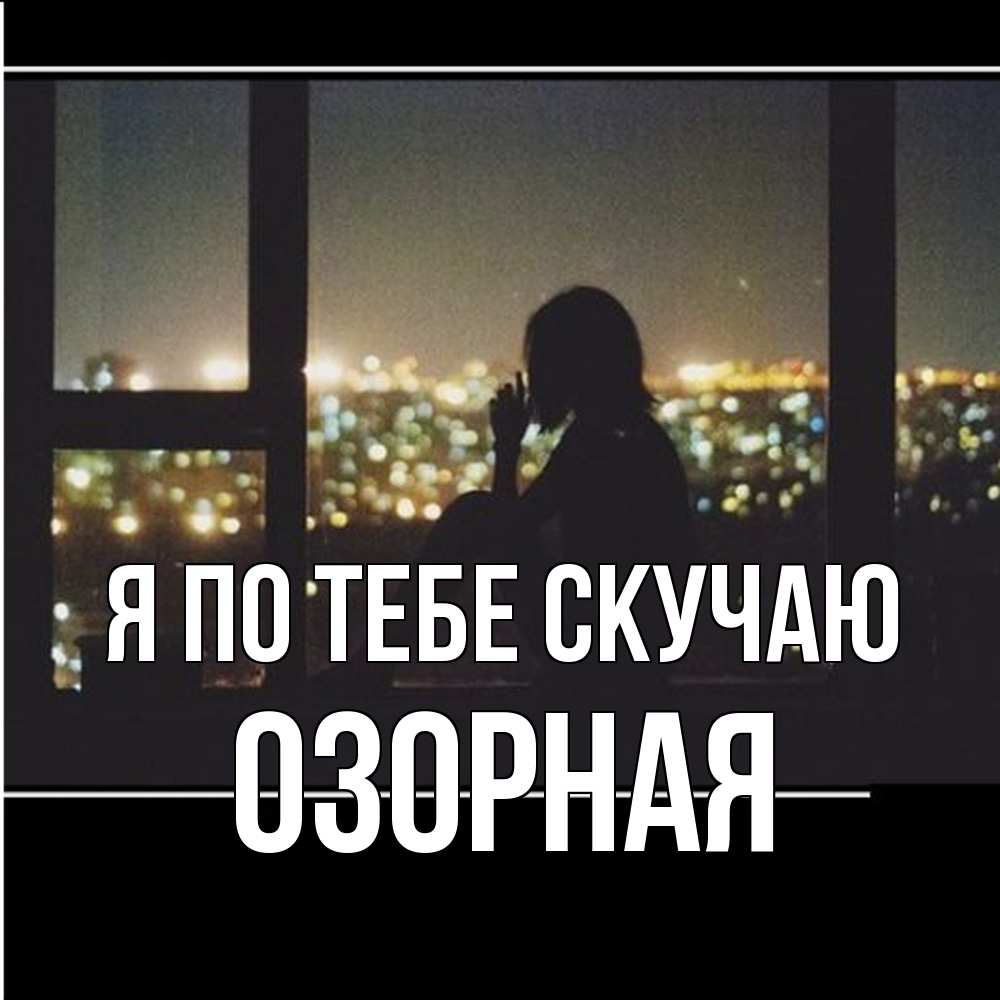Открытка на каждый день с именем, Озорная Я по тебе скучаю у окна Прикольная открытка с пожеланием онлайн скачать бесплатно 