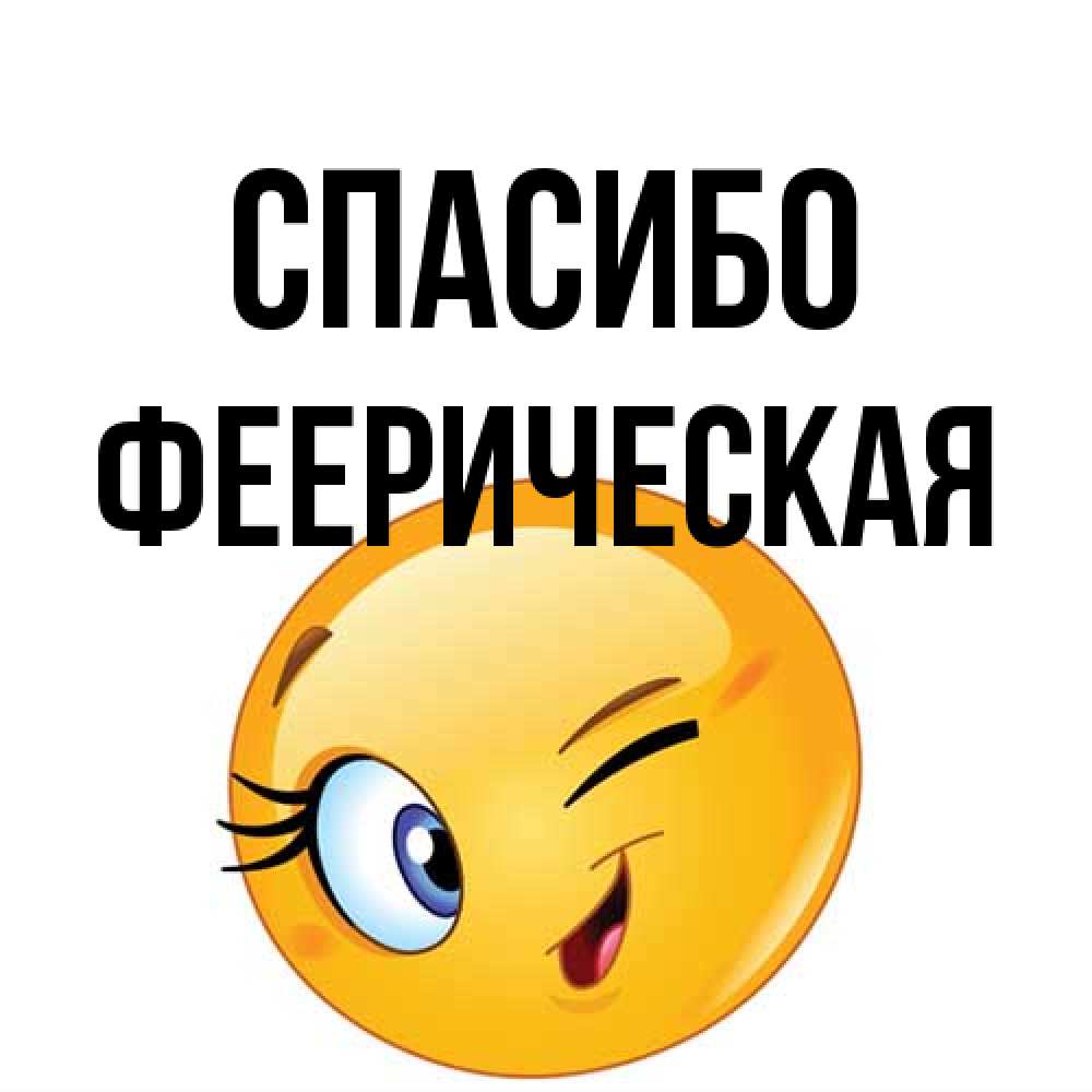 Открытка на каждый день с именем, Фееpическая Спасибо открытка с подмигивающим смайлом Прикольная открытка с пожеланием онлайн скачать бесплатно 