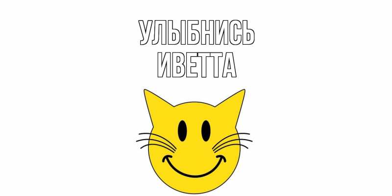 Картинка Улыбнись, Иветта