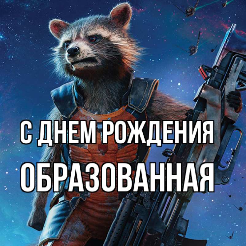 Открытка с именем, Обpазованная, С днем рождения