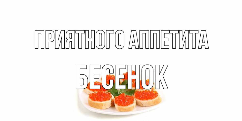 Открытка на каждый день с именем, Бесенок Приятного аппетита бутерброд,красная икра Прикольная открытка с пожеланием онлайн скачать бесплатно 