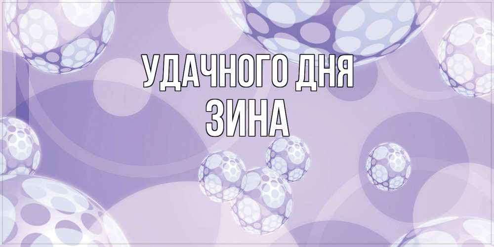 Открытка на каждый день с именем, Зина Удачного дня открытка строгого стиля Прикольная открытка с пожеланием онлайн скачать бесплатно 