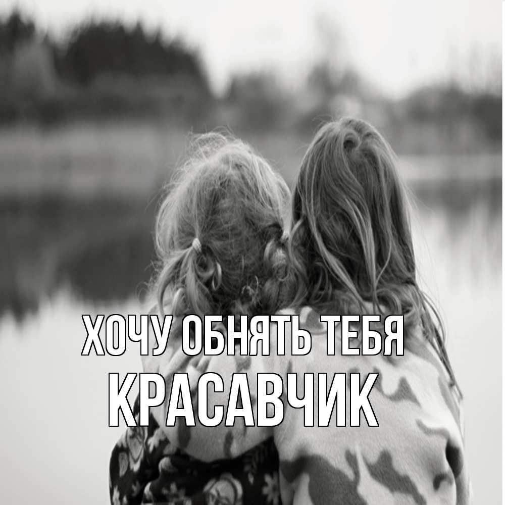 Открытка на каждый день с именем, Красавчик Хочу обнять тебя в дали все в тумане Прикольная открытка с пожеланием онлайн скачать бесплатно 