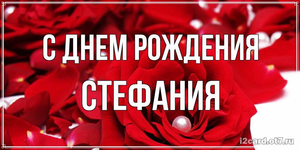 Открытка на каждый день с именем, Стефания С днем рождения роза с жемчужиной на открытке для любимых Прикольная открытка с пожеланием онлайн скачать бесплатно 