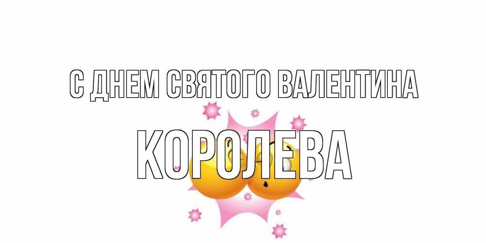 Открытка на каждый день с именем, королева С днем Святого Валентина Валентинка для самой лучшей Прикольная открытка с пожеланием онлайн скачать бесплатно 