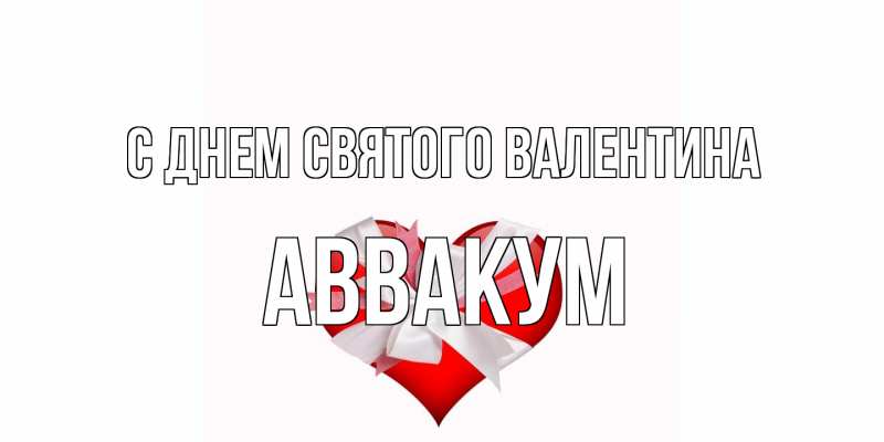 Картинка С днем Святого Валентина, Аввакум