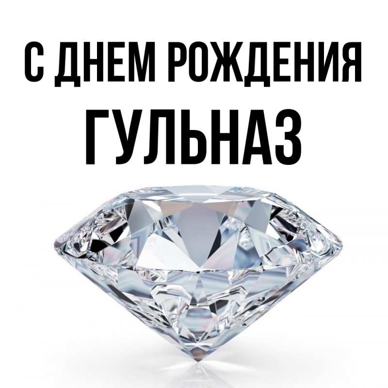 Картинка С днем рождения, Гульназ