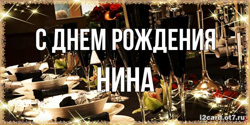 Картинка С днем рождения, Нина