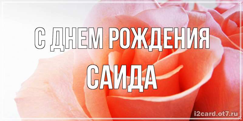 Открытка с именем, Саида, С днем рождения