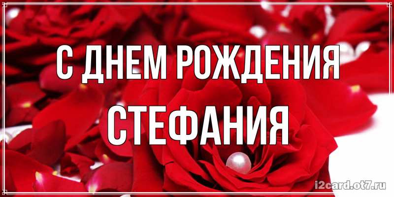 Картинка С днем рождения, Стефания
