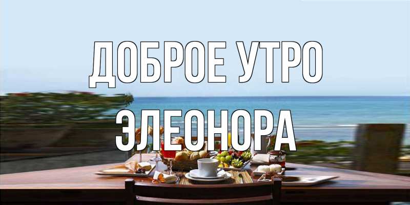 Картинка Доброе утро, Элеонора