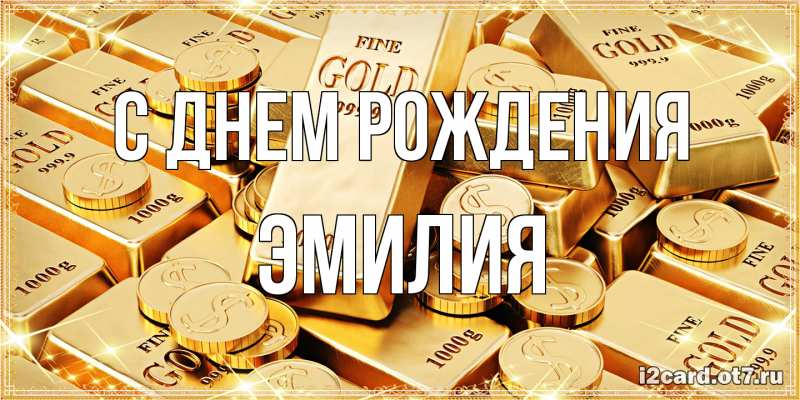 Открытка с именем, Эмилия, С днем рождения