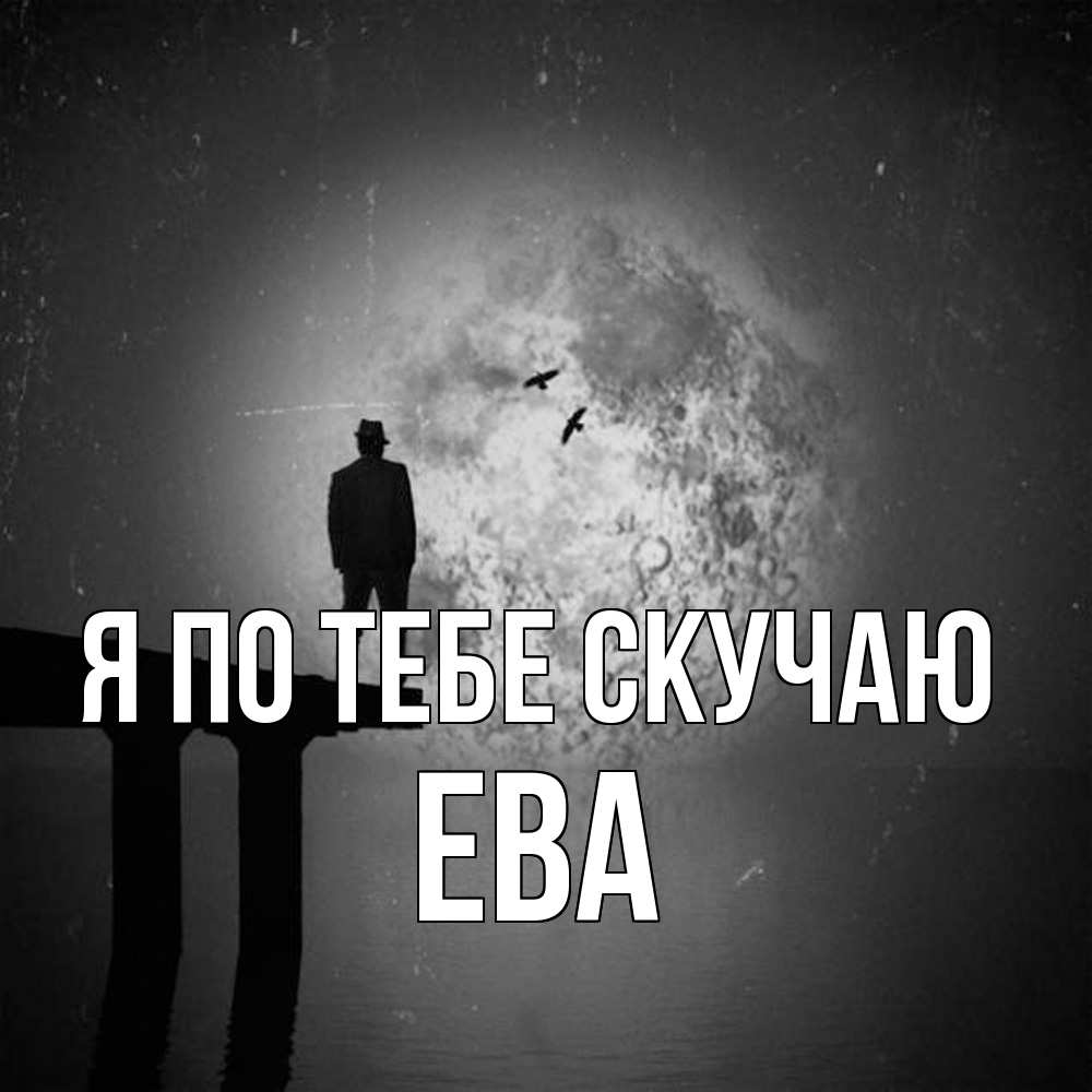 Открытка на каждый день с именем, Ева Я по тебе скучаю мост 1 Прикольная открытка с пожеланием онлайн скачать бесплатно 