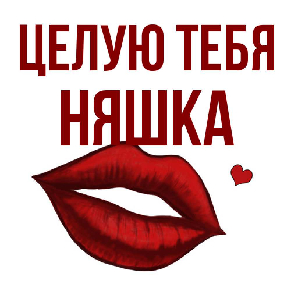 Открытка на каждый день с именем, Няшка Целую тебя сердечко и губы целуют Прикольная открытка с пожеланием онлайн скачать бесплатно 