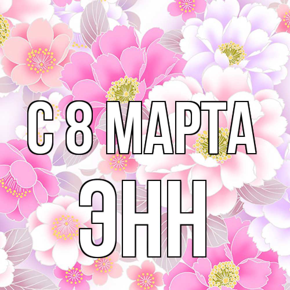 Открытка на каждый день с именем, Энн C 8 МАРТА для женщин Прикольная открытка с пожеланием онлайн скачать бесплатно 