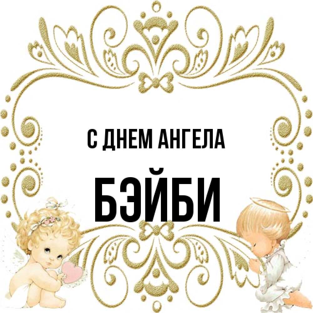 Открытка на каждый день с именем, бэйби С днем ангела с именинами поздравляют два красивых ангела. Один с сердечком другой молится Прикольная открытка с пожеланием онлайн скачать бесплатно 