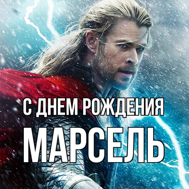Картинка С днем рождения, Марсель