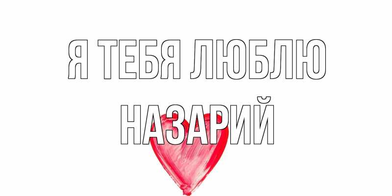 Картинка Я тебя люблю, Назарий
