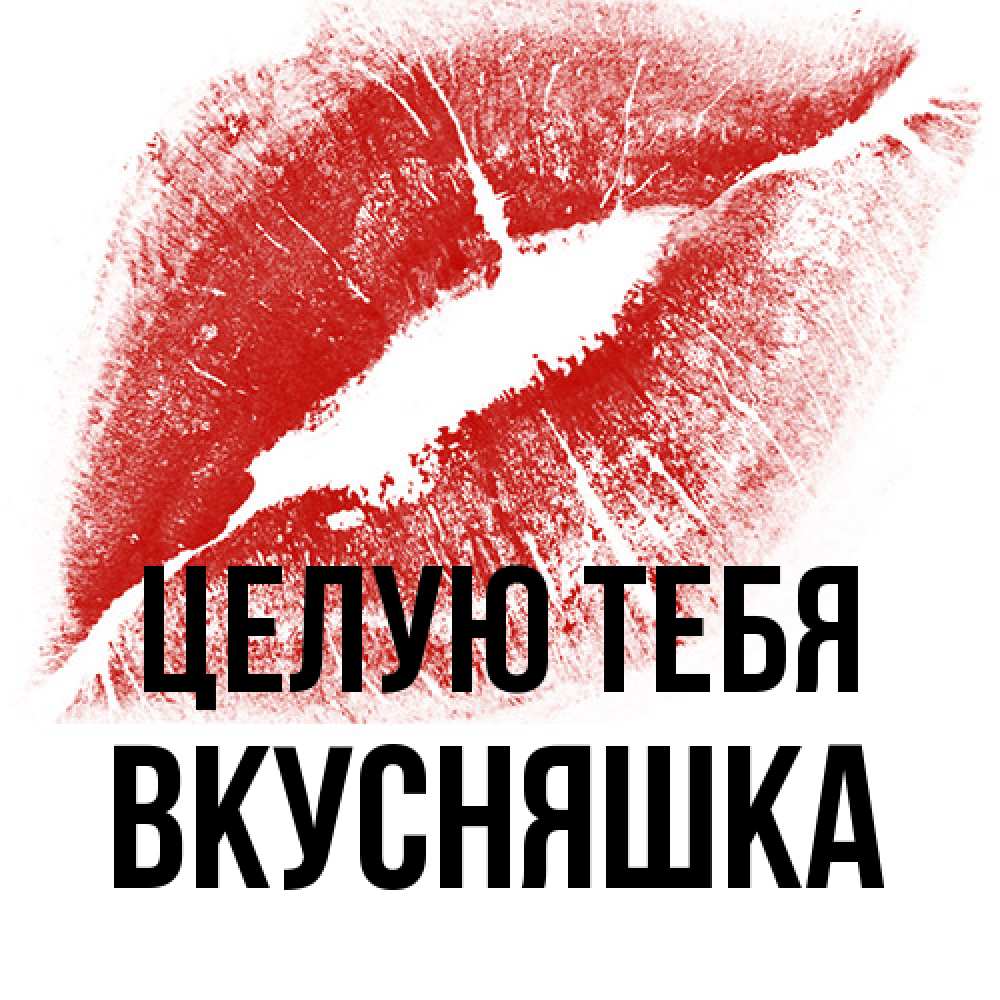 Открытка на каждый день с именем, Вкусняшка Целую тебя открытка с пожеланием поцелуя Прикольная открытка с пожеланием онлайн скачать бесплатно 