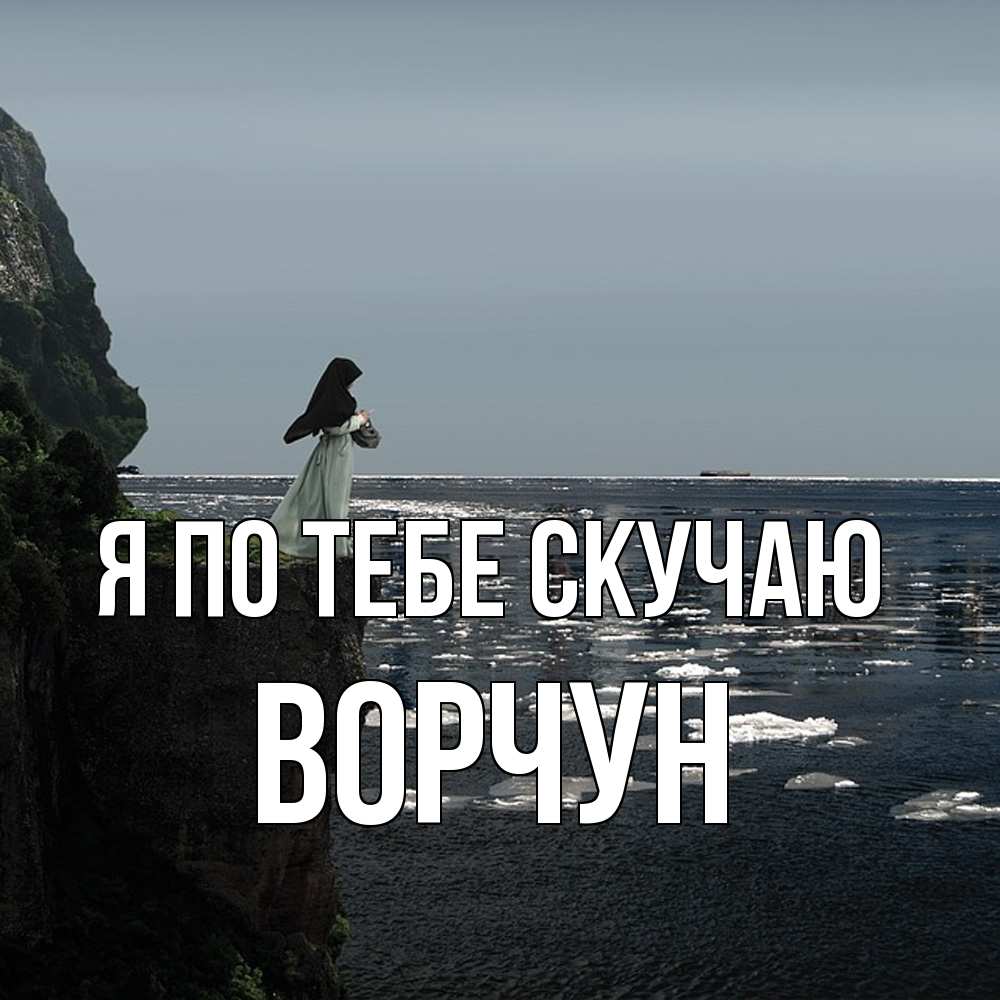 Открытка на каждый день с именем, Ворчун Я по тебе скучаю жду тебя или в монастырь Прикольная открытка с пожеланием онлайн скачать бесплатно 