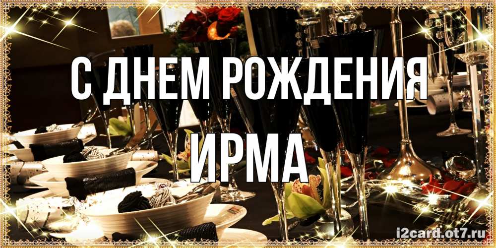 Открытка на каждый день с именем, Ирма С днем рождения пожелания на день рождения с столом полным еды Прикольная открытка с пожеланием онлайн скачать бесплатно 