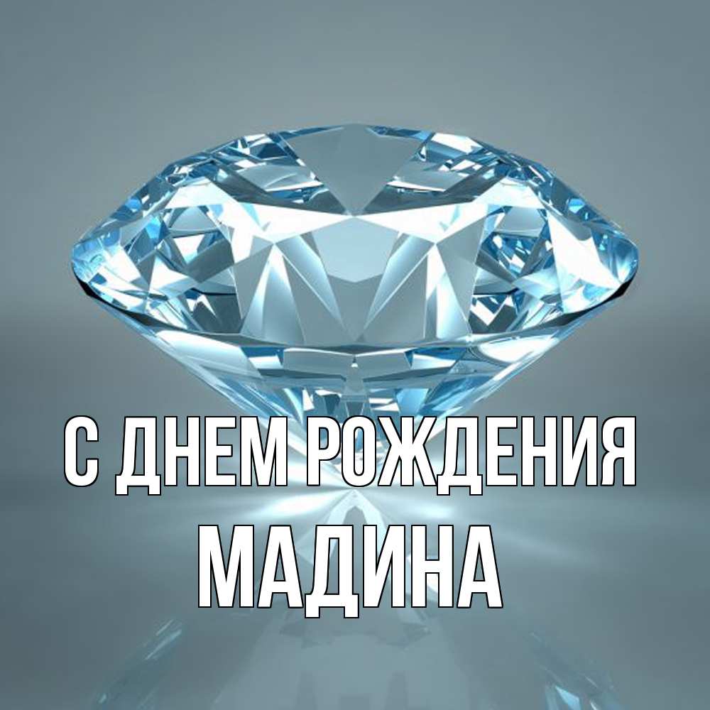 Открытка на каждый день с именем, Мадина С днем рождения с бриллиантом голубого цвета Прикольная открытка с пожеланием онлайн скачать бесплатно 