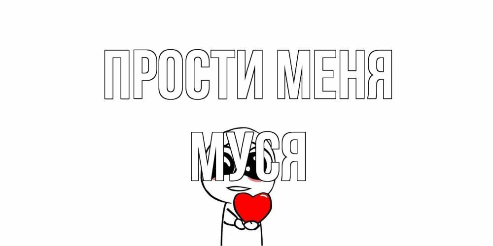 Открытка на каждый день с именем, Муся Прости меня тролль фейс с сердечком просит прощения Прикольная открытка с пожеланием онлайн скачать бесплатно 