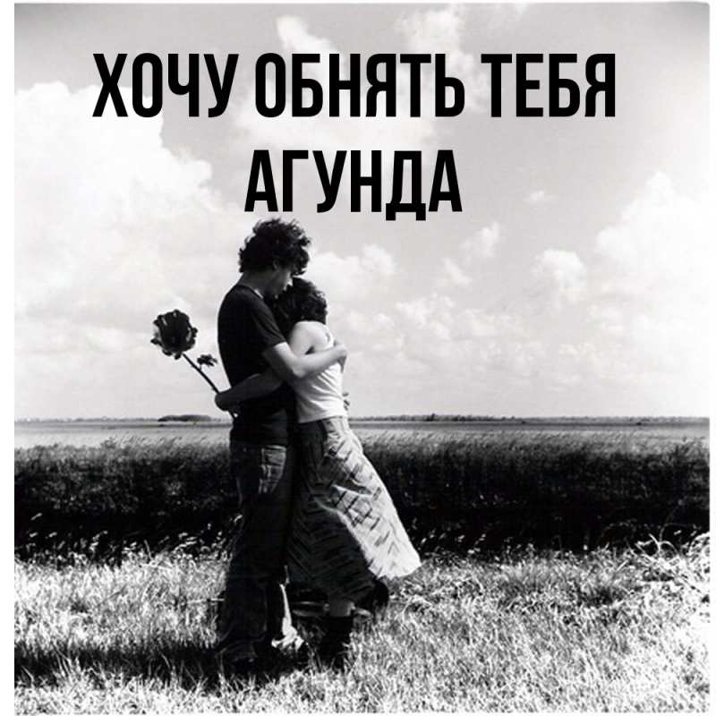 Картинка Хочу обнять тебя, Агунда