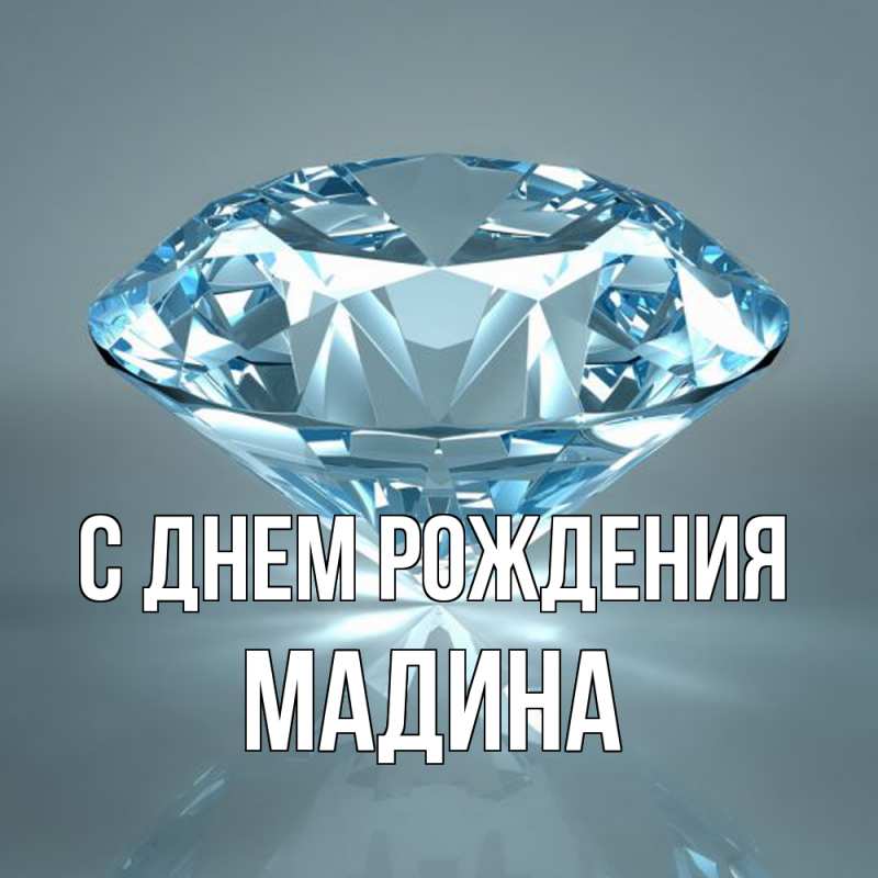Картинка С днем рождения, Мадина