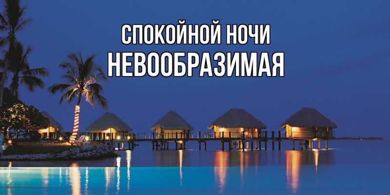 Картинка Спокойной ночи, Невообразимая