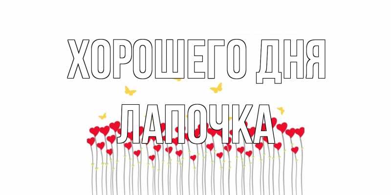 Открытка с именем, лапочка, Хорошего дня