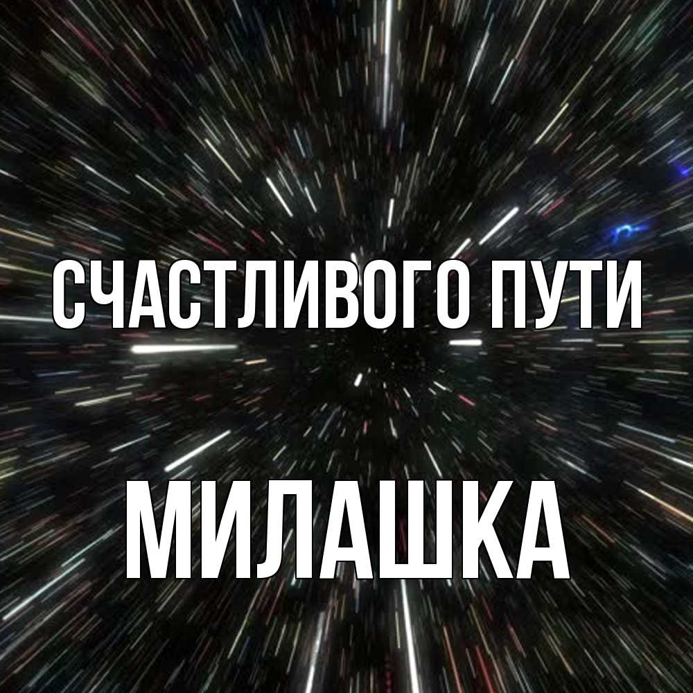 Открытка на каждый день с именем, Милашка Счастливого пути туннель Прикольная открытка с пожеланием онлайн скачать бесплатно 
