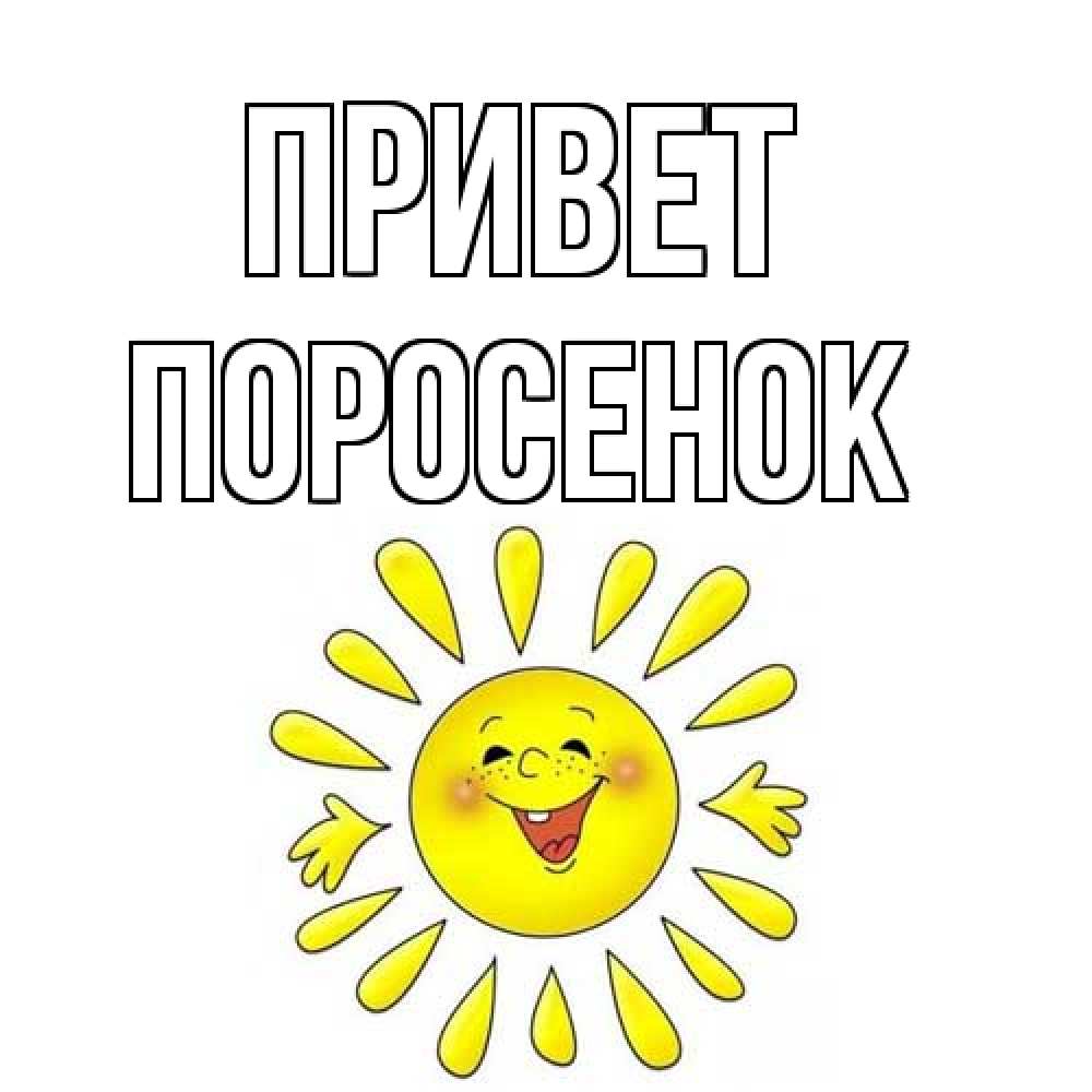 Открытка на каждый день с именем, Поросенок Привет солнце Прикольная открытка с пожеланием онлайн скачать бесплатно 