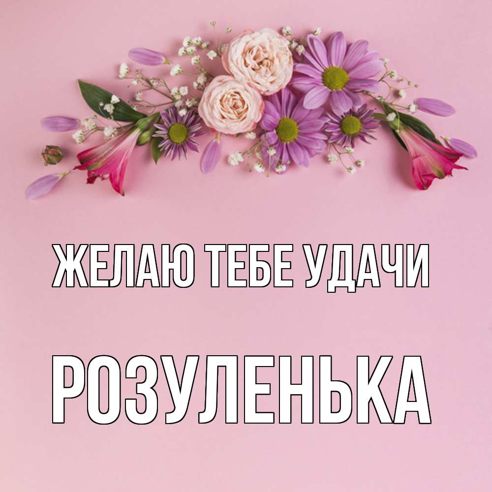 Открытка на каждый день с именем, Розуленька Желаю тебе удачи розовый фон Прикольная открытка с пожеланием онлайн скачать бесплатно 