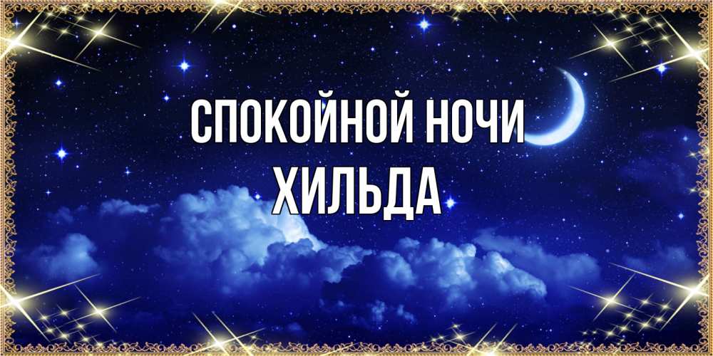 Открытка на каждый день с именем, Хильда Спокойной ночи хорошо выспаться и удачной ночи Прикольная открытка с пожеланием онлайн скачать бесплатно 