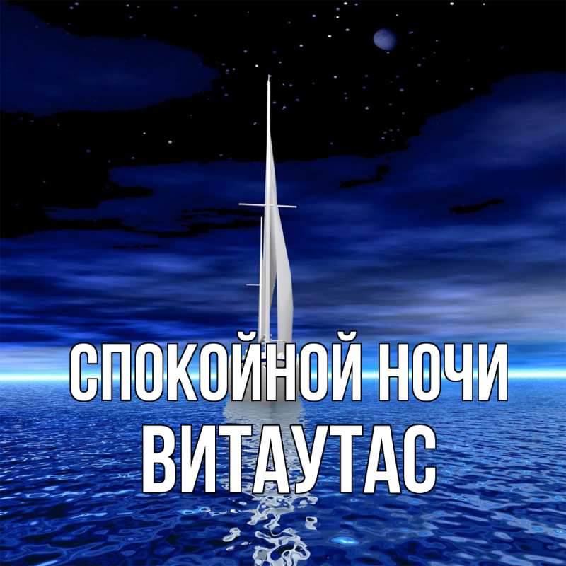 Картинка Спокойной ночи, Витаутас