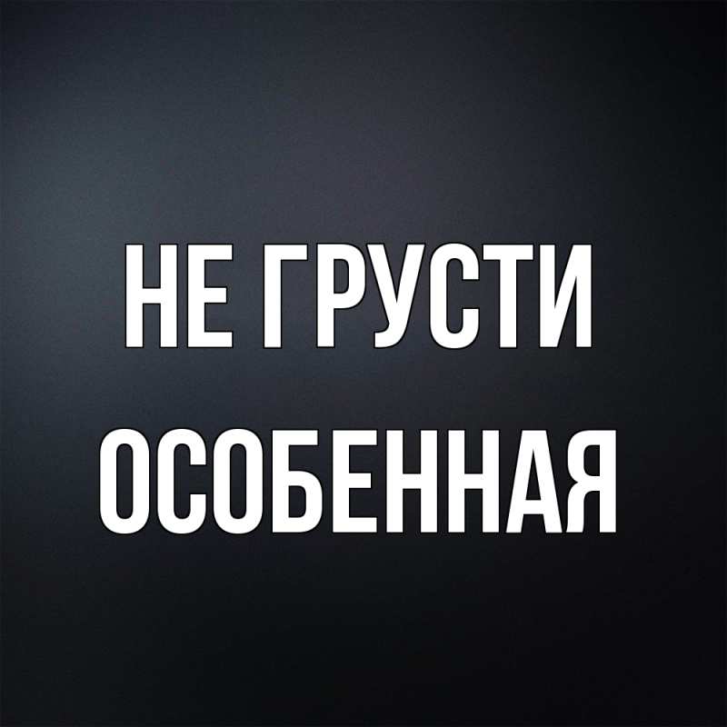 Картинка Не грусти, Особенная