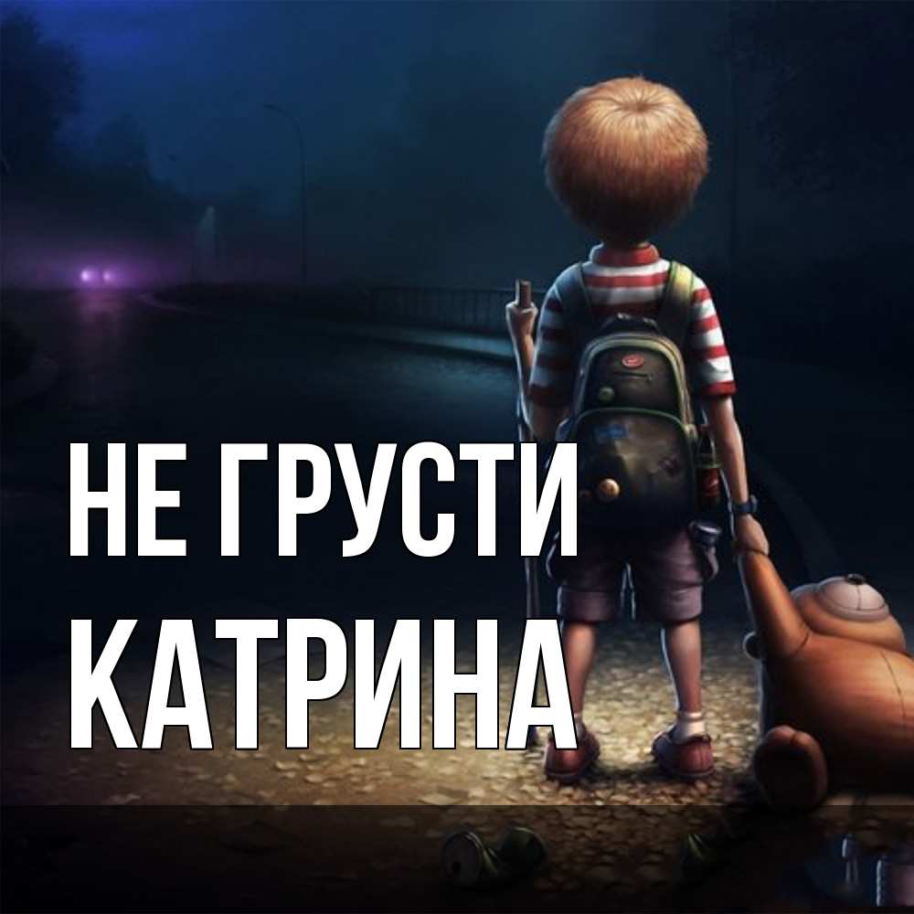 Открытка на каждый день с именем, Катрина Не грусти мишка рюкзак ребенок Прикольная открытка с пожеланием онлайн скачать бесплатно 