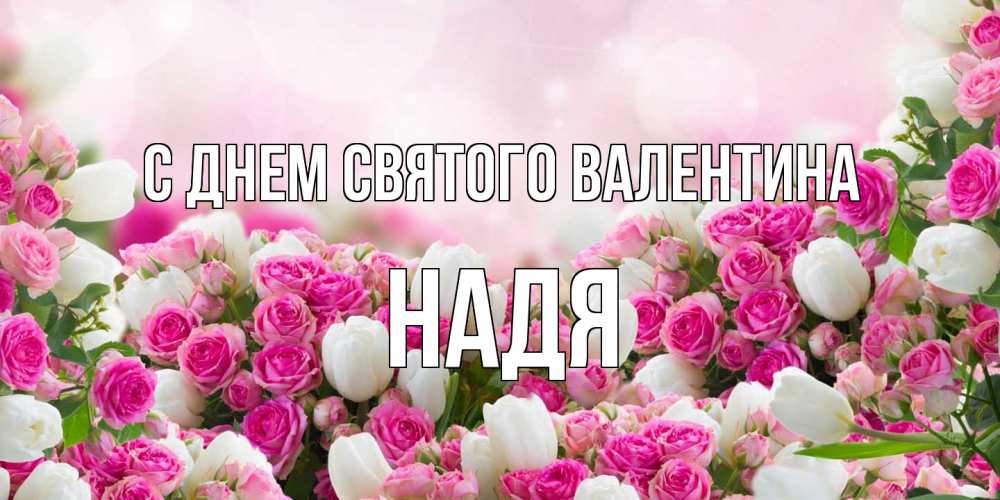 Открытка на каждый день с именем, Надя С днем Святого Валентина валентинка с именем Прикольная открытка с пожеланием онлайн скачать бесплатно 
