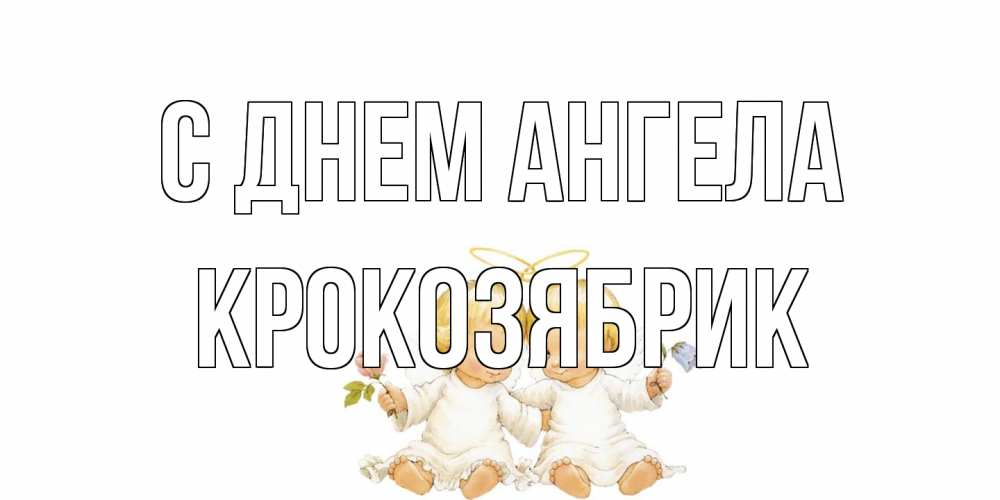 Открытка на каждый день с именем, крокозябрик С днем ангела Два ребенка ангела Прикольная открытка с пожеланием онлайн скачать бесплатно 