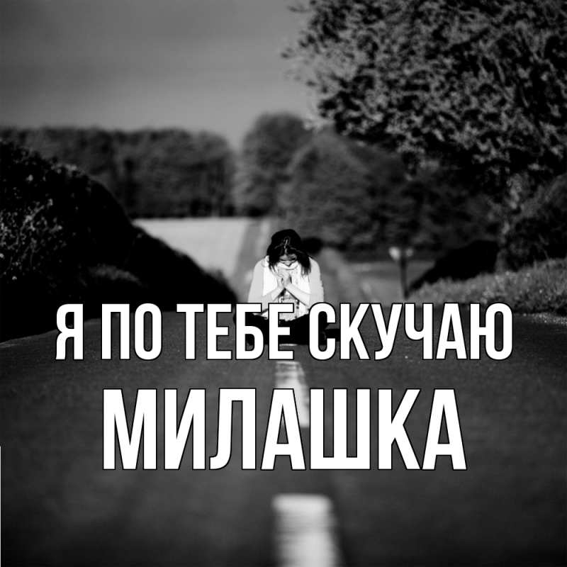 Картинка Я по тебе скучаю, Милашка