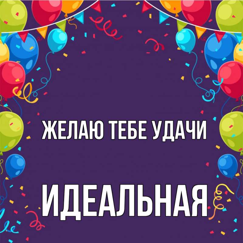 Картинка Желаю тебе удачи, идеальная